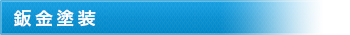 鈑金塗装