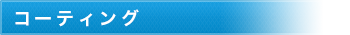 コーティング