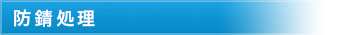 防錆処理