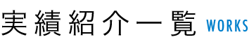業務紹介一覧 WORKS