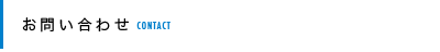 お問合せ CONTACT