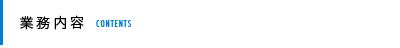 業務紹介 WORKS